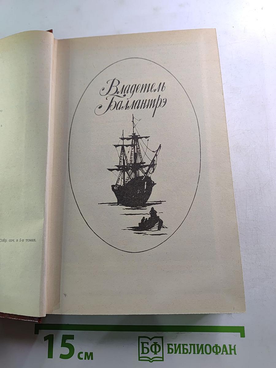 Владетель Баллантрэ. Рассказы. Повести.