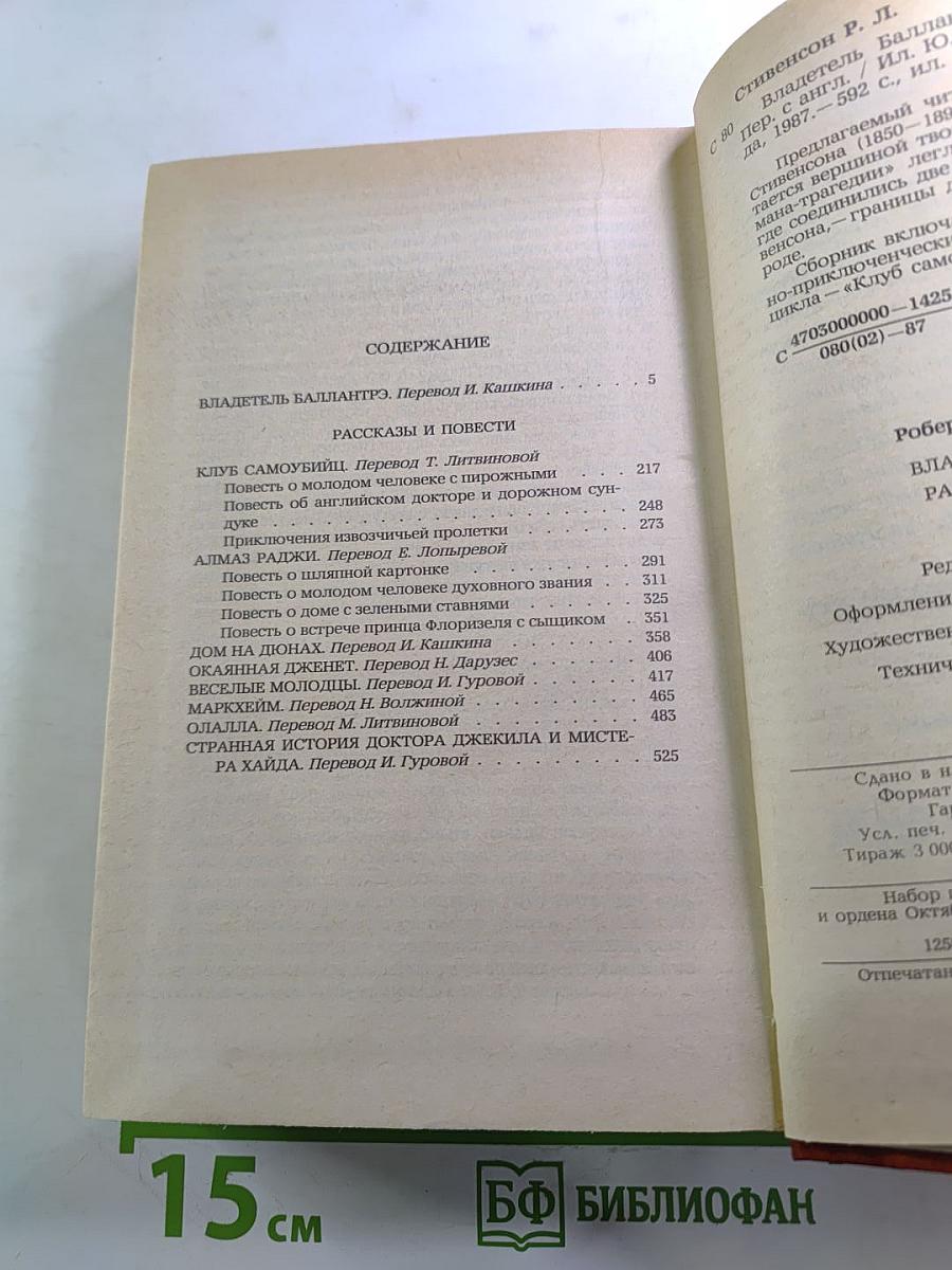 Владетель Баллантрэ. Рассказы. Повести.