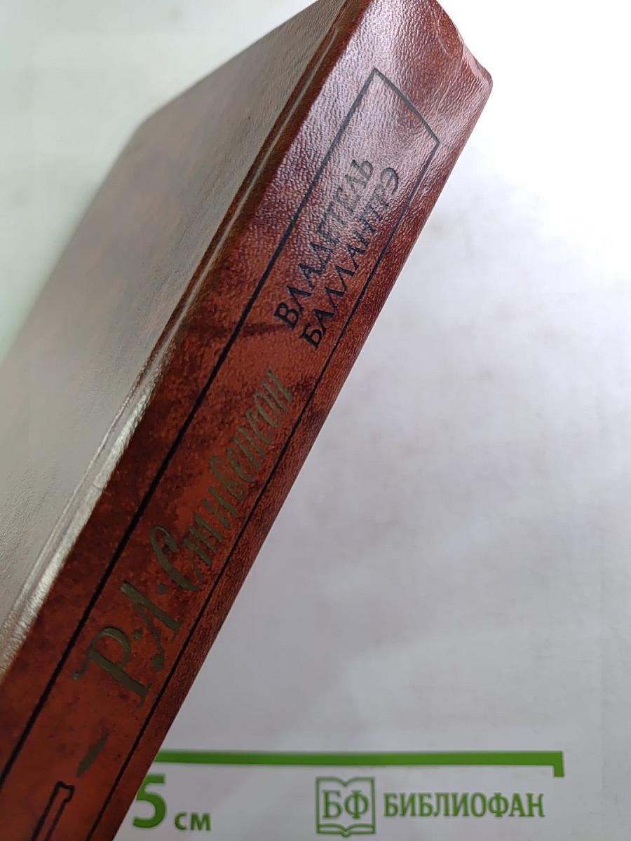 Владетель Баллантрэ. Рассказы. Повести.