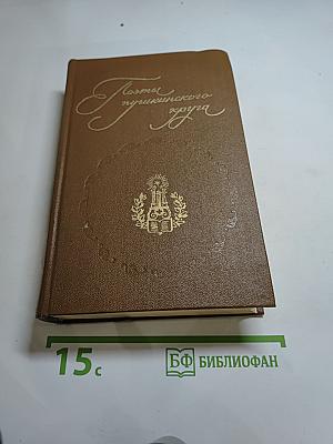 Поэты пушкинского круга