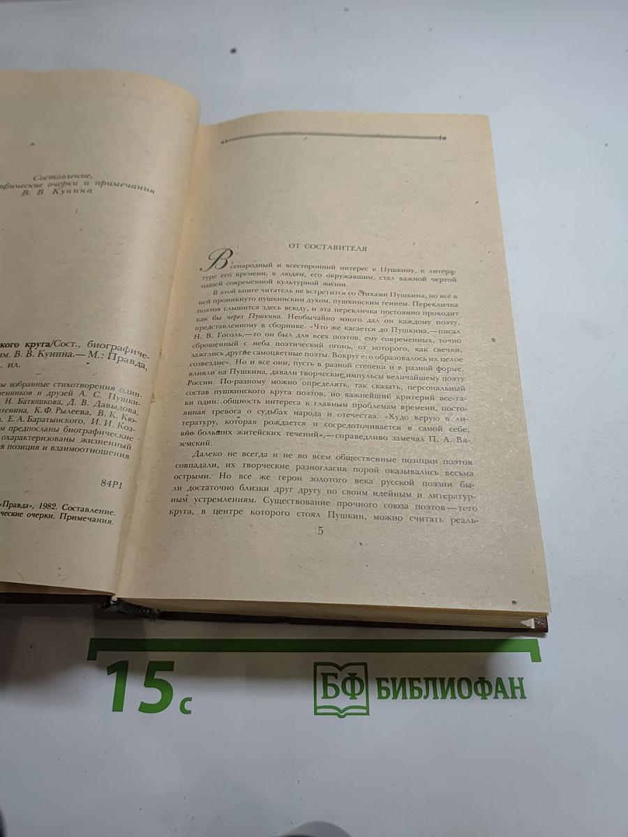 Поэты пушкинского круга