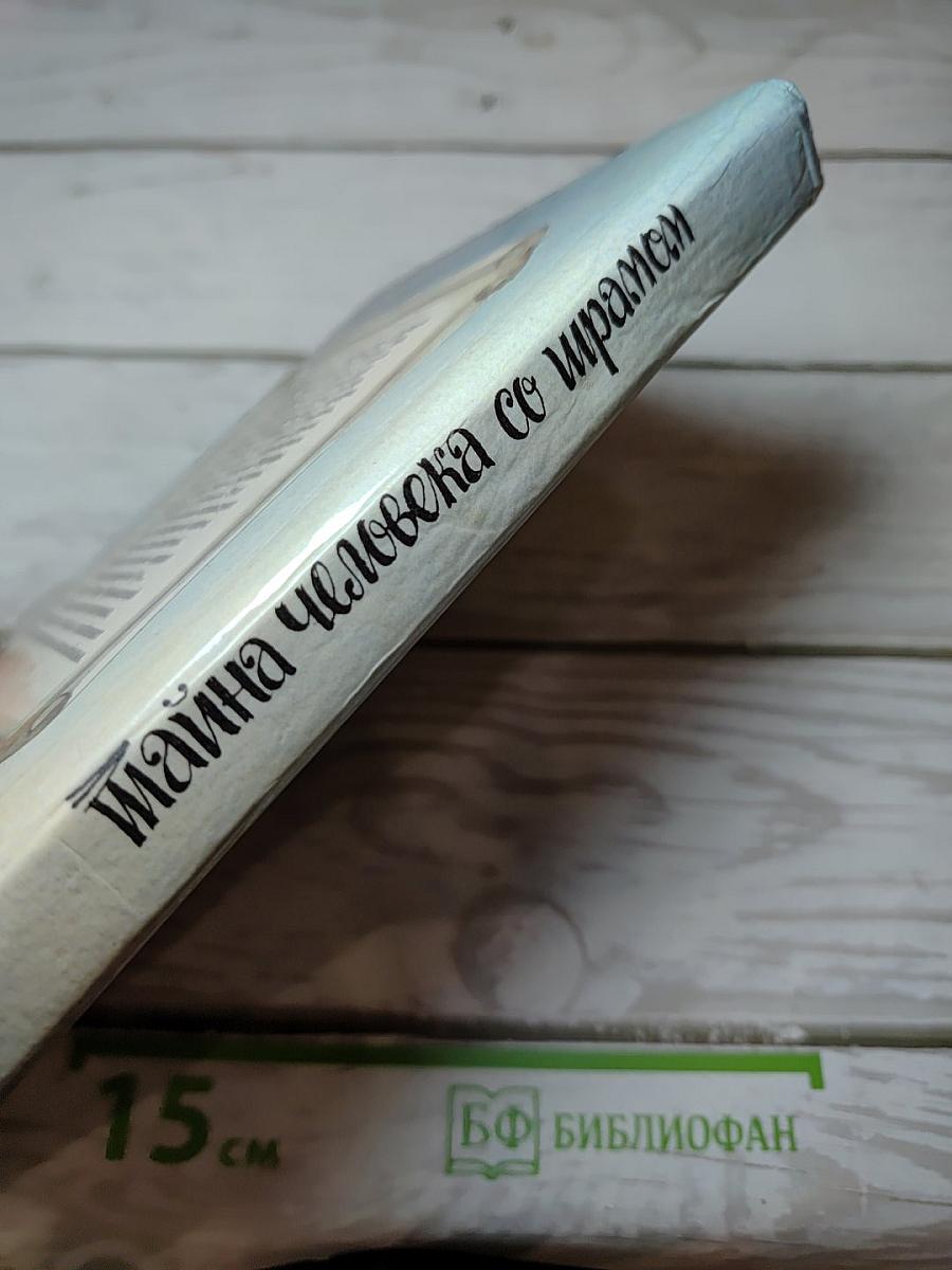 Тайна человека со шрамом