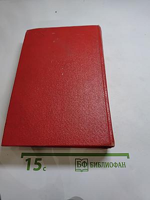 Избранные сочинения в двух томах. Том 1