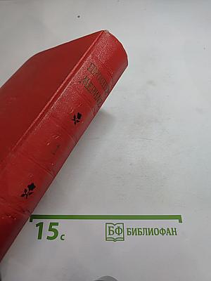 Избранные сочинения в двух томах. Том 1