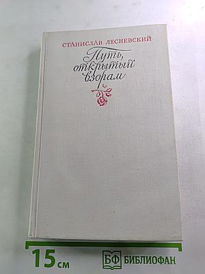 Путь, открытый взорам: Московская земля в жизни Александра Блока. Биографическая хроника