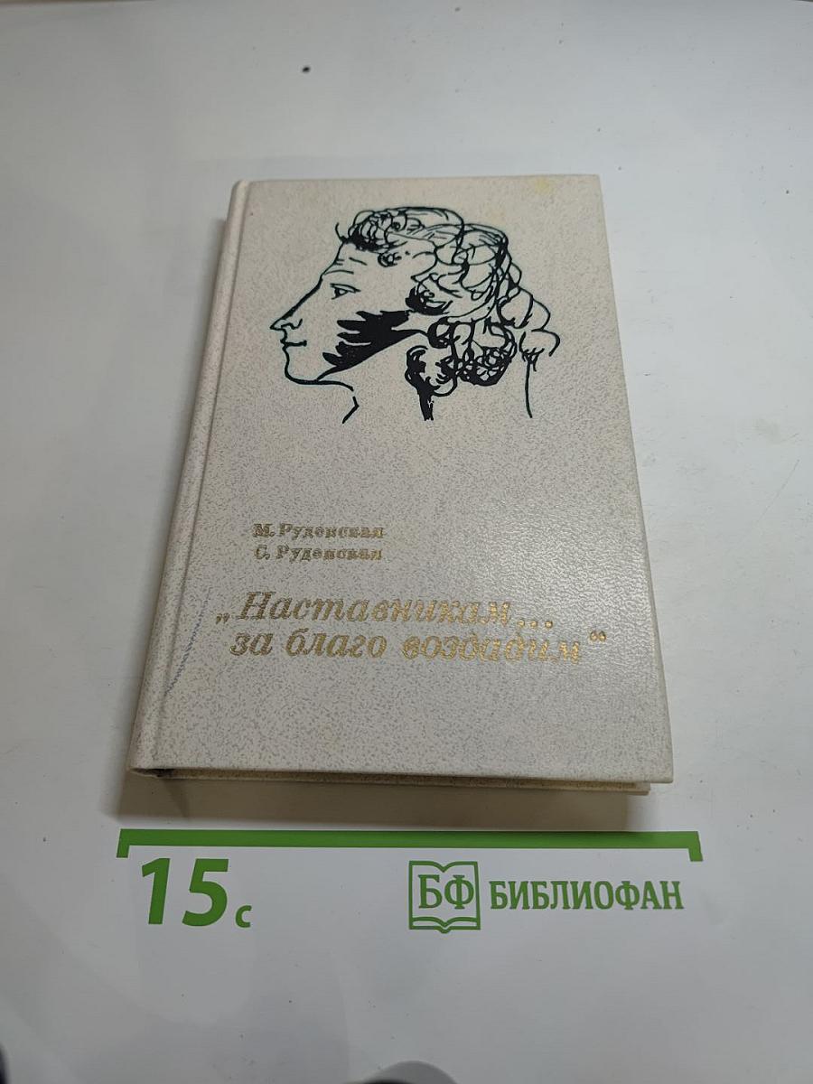 Наставникам... за благо воздадим