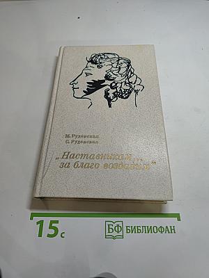 Наставникам... за благо воздадим