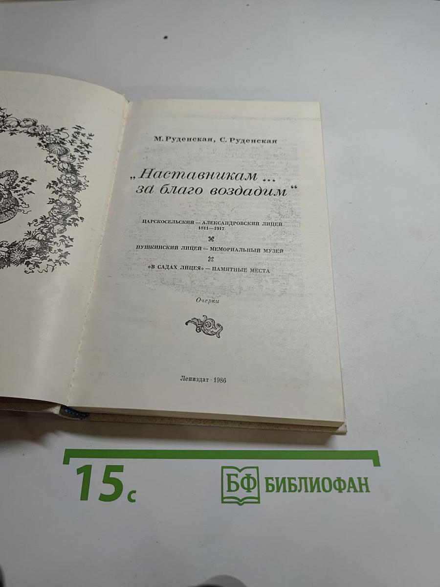 Наставникам... за благо воздадим
