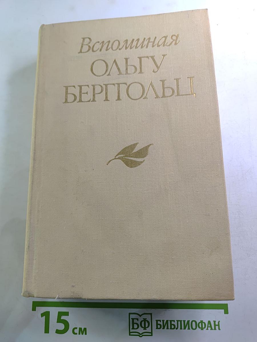 Вспоминая Ольгу Берггольц