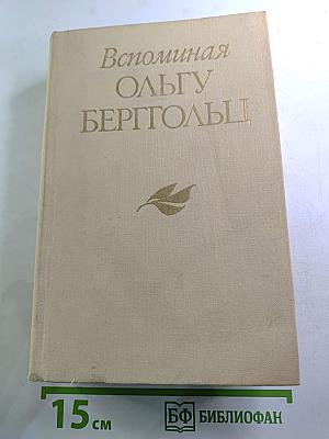 Вспоминая Ольгу Берггольц