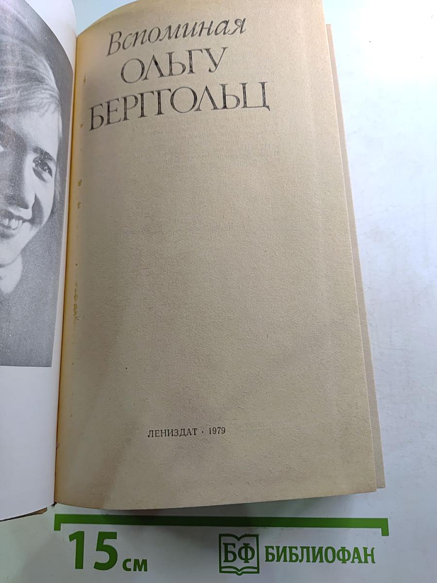Вспоминая Ольгу Берггольц