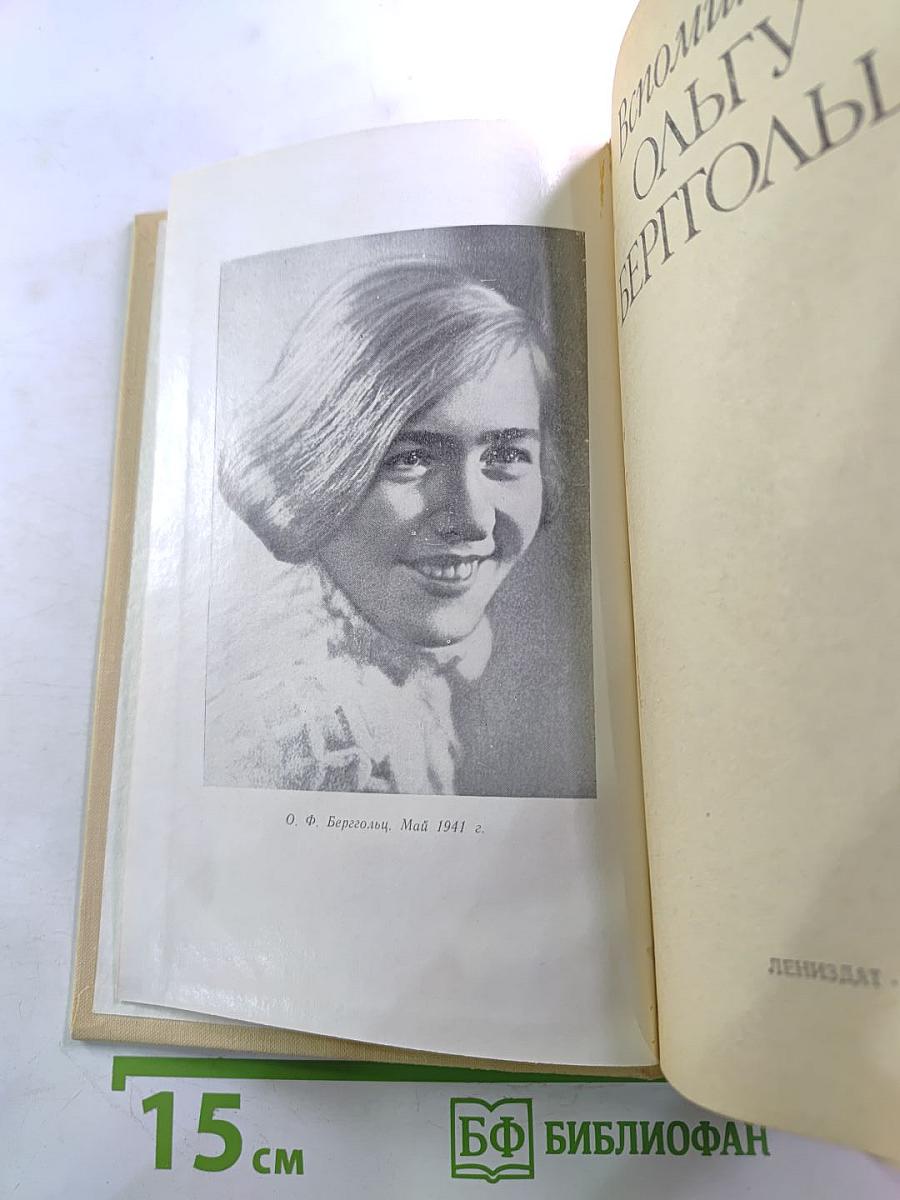 Вспоминая Ольгу Берггольц