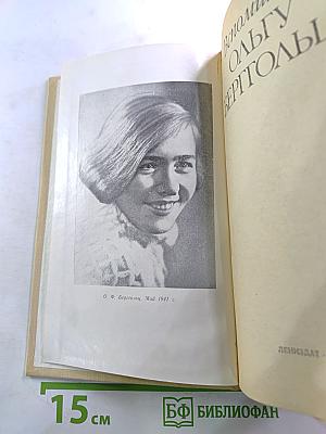 Вспоминая Ольгу Берггольц