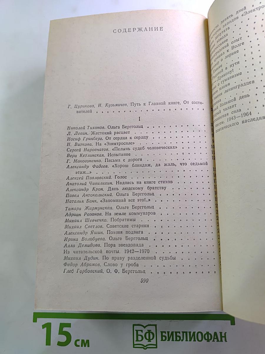 Вспоминая Ольгу Берггольц