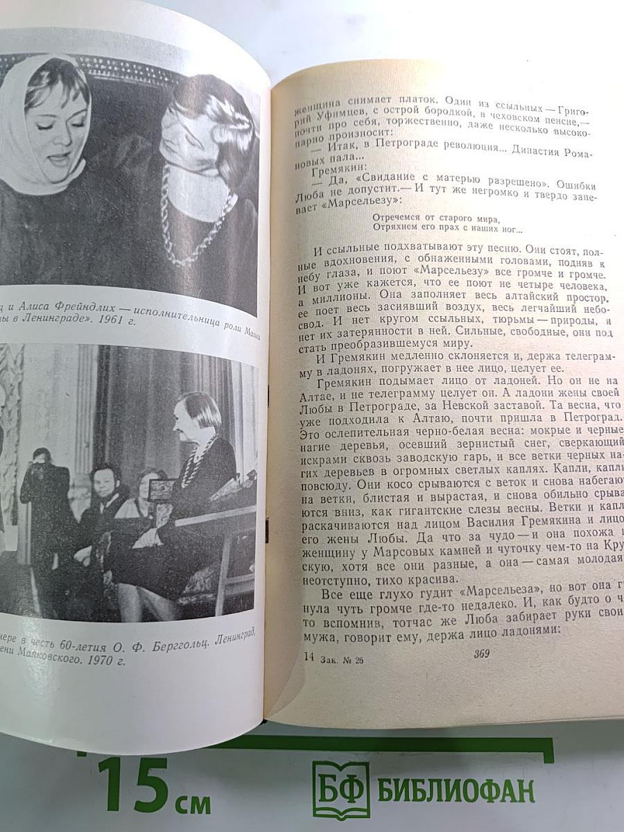 Вспоминая Ольгу Берггольц