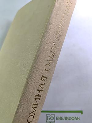 Вспоминая Ольгу Берггольц