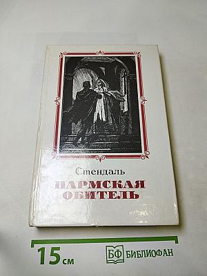 Пармская обитель