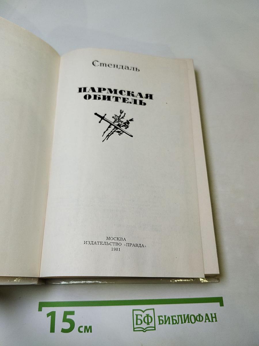 Пармская обитель