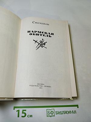 Пармская обитель