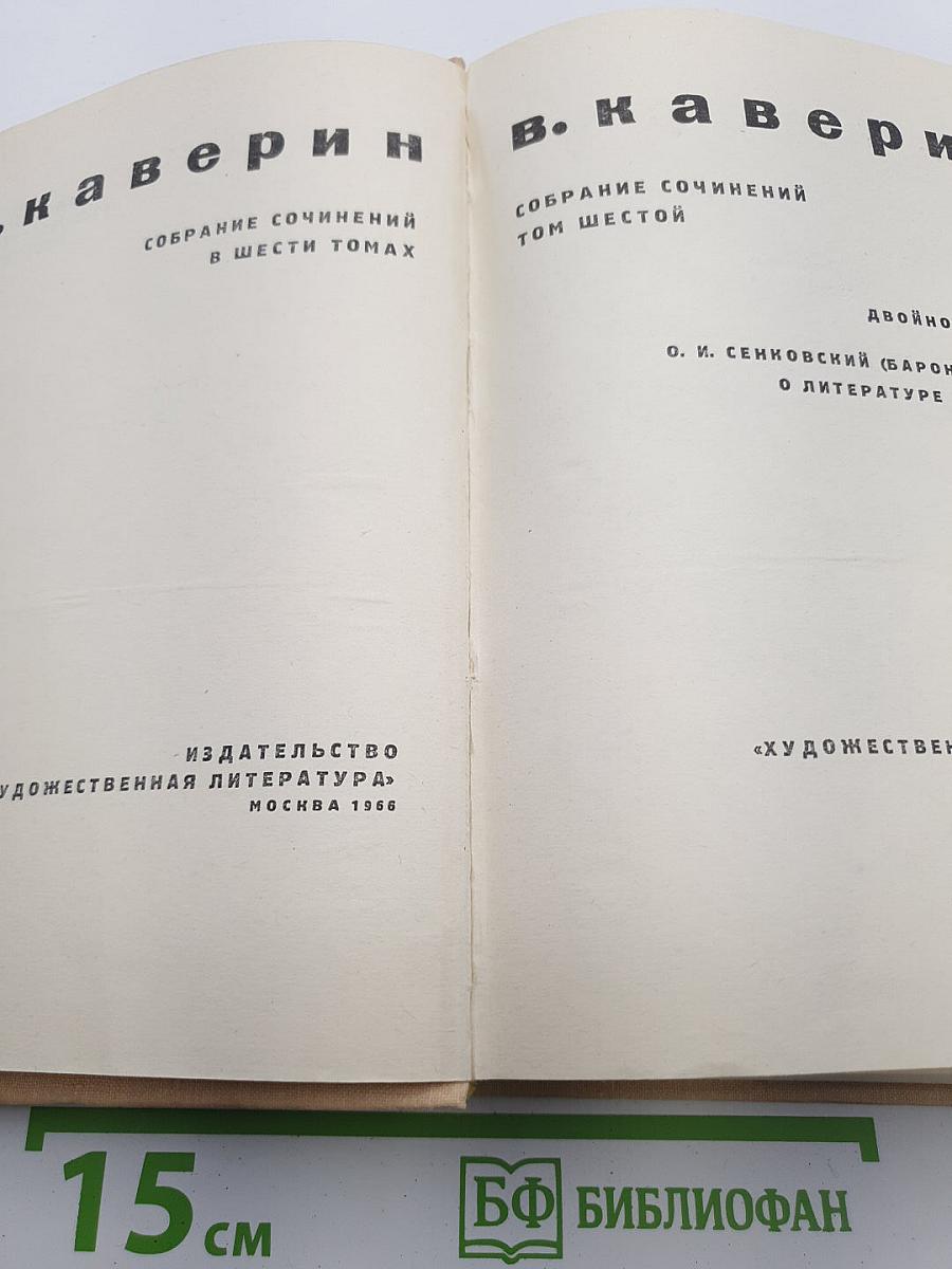 Собрание сочинений. Том шестой
