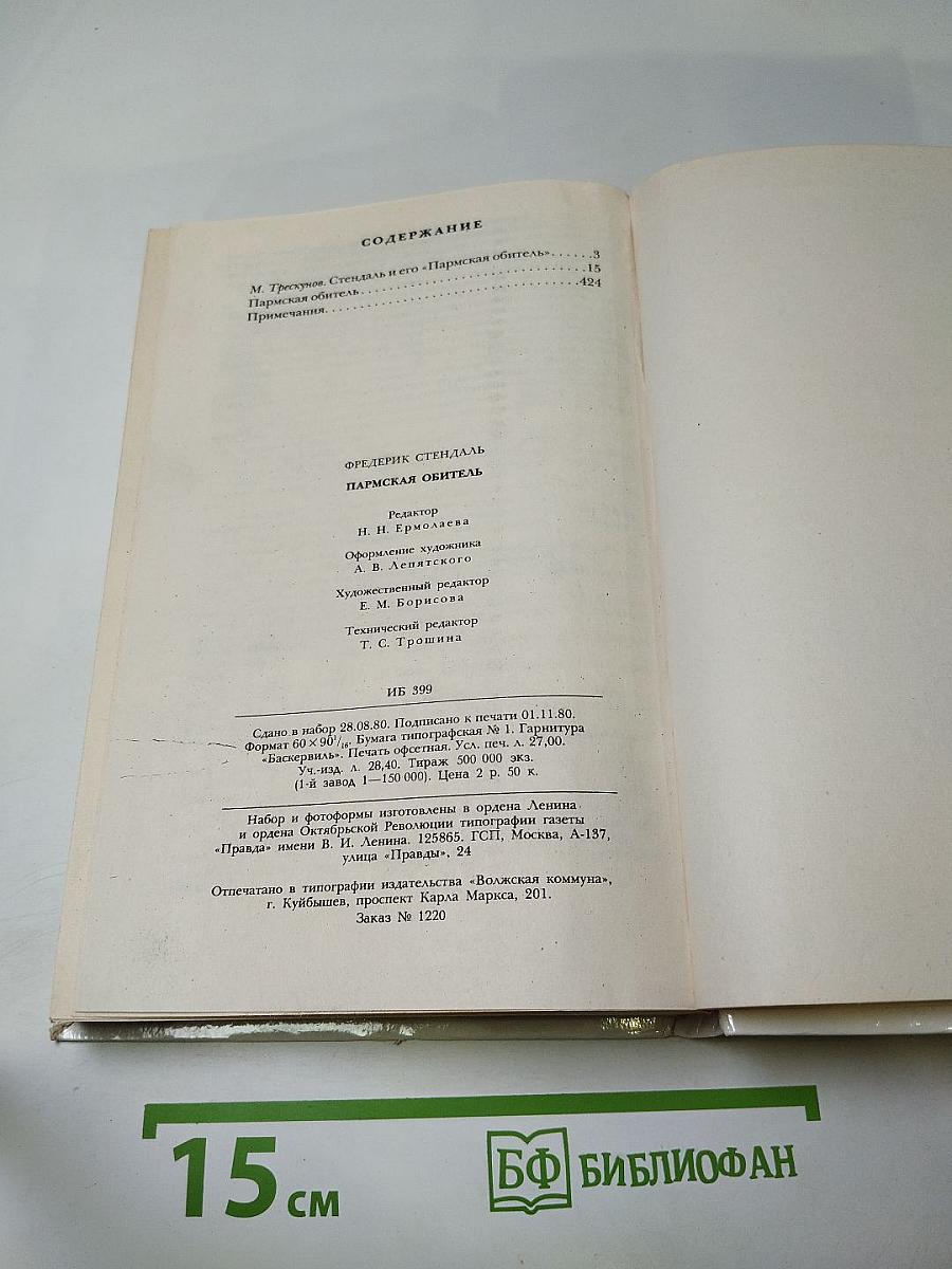 Пармская обитель