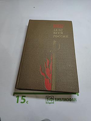 Дело всей России