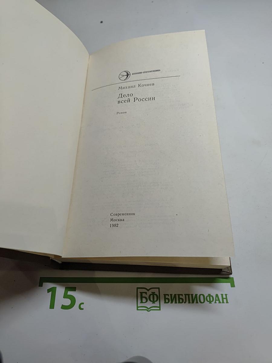 Дело всей России