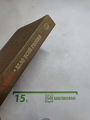 Дело всей России