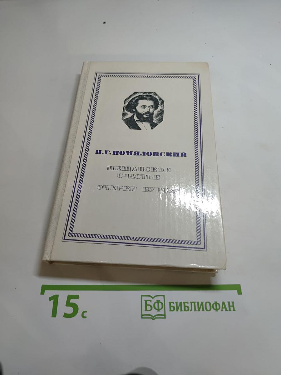 Мещанское счастье. Очерки бурсы