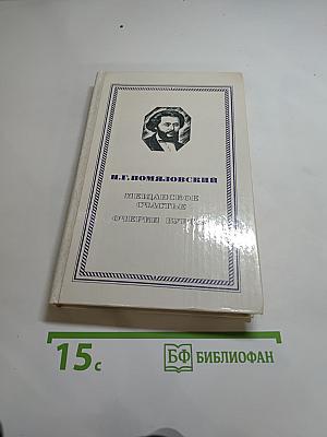 Мещанское счастье. Очерки бурсы