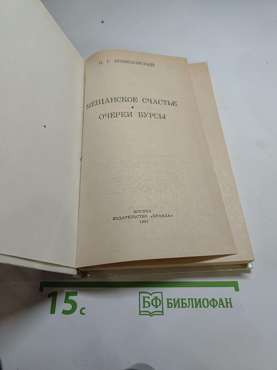 Мещанское счастье. Очерки бурсы
