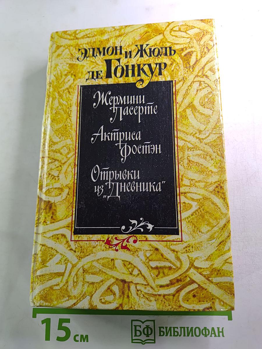 Жермини Ласерте. Актриса Фостэн. Отрывки из "Дневника"