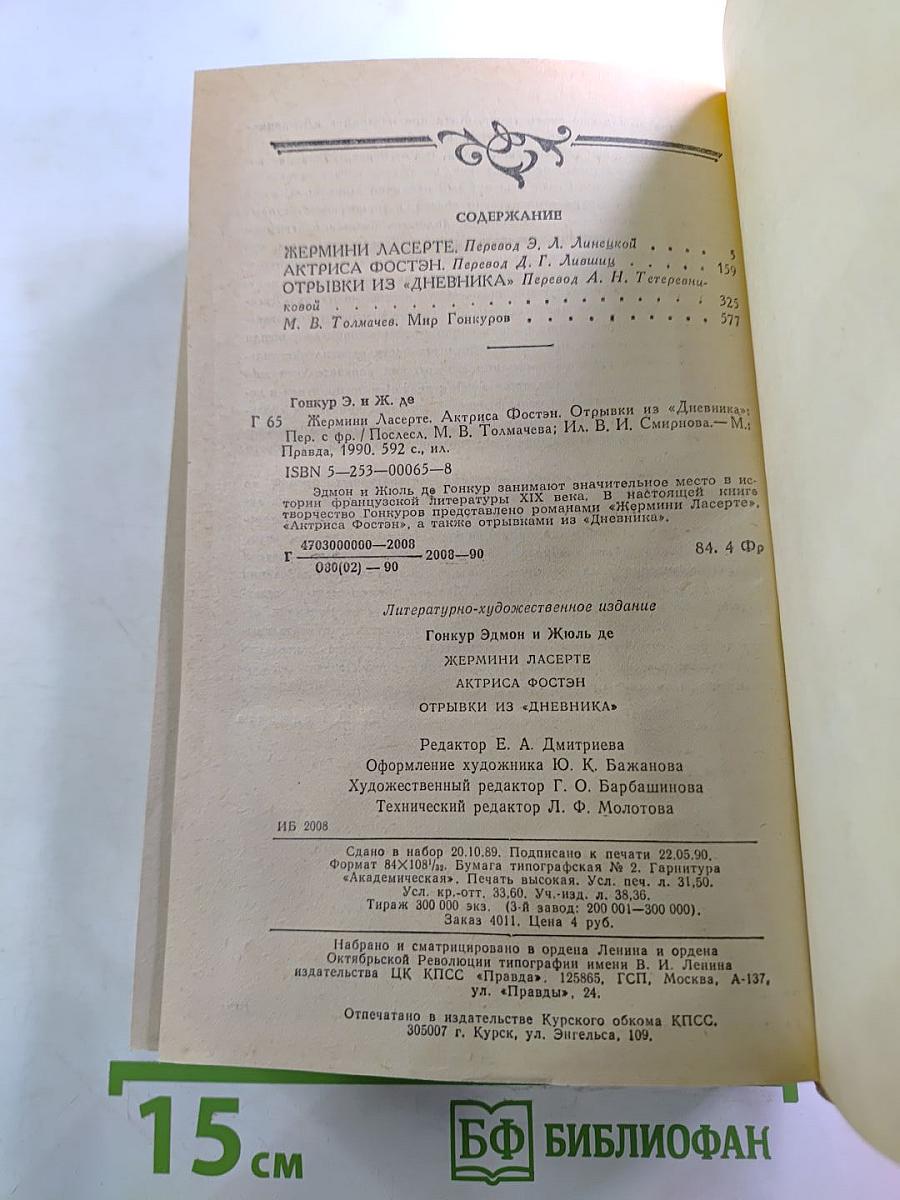 Жермини Ласерте. Актриса Фостэн. Отрывки из "Дневника"