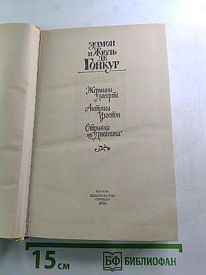 Жермини Ласерте. Актриса Фостэн. Отрывки из "Дневника"