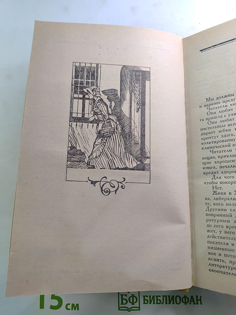 Жермини Ласерте. Актриса Фостэн. Отрывки из "Дневника"