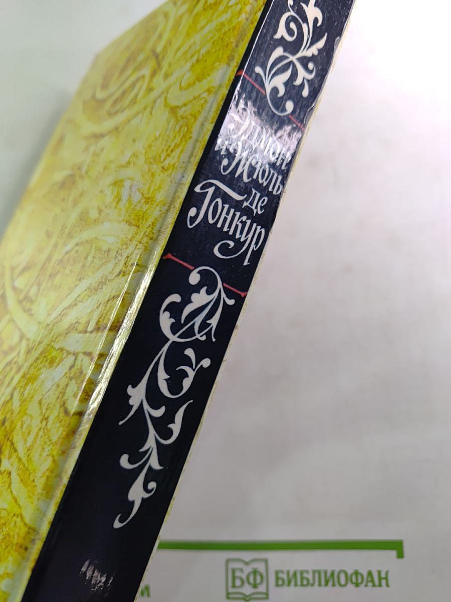 Жермини Ласерте. Актриса Фостэн. Отрывки из "Дневника"