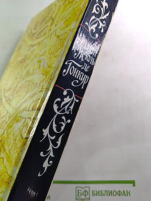 Жермини Ласерте. Актриса Фостэн. Отрывки из "Дневника"