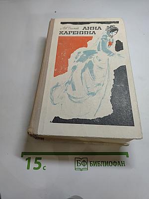 Анна Каренина