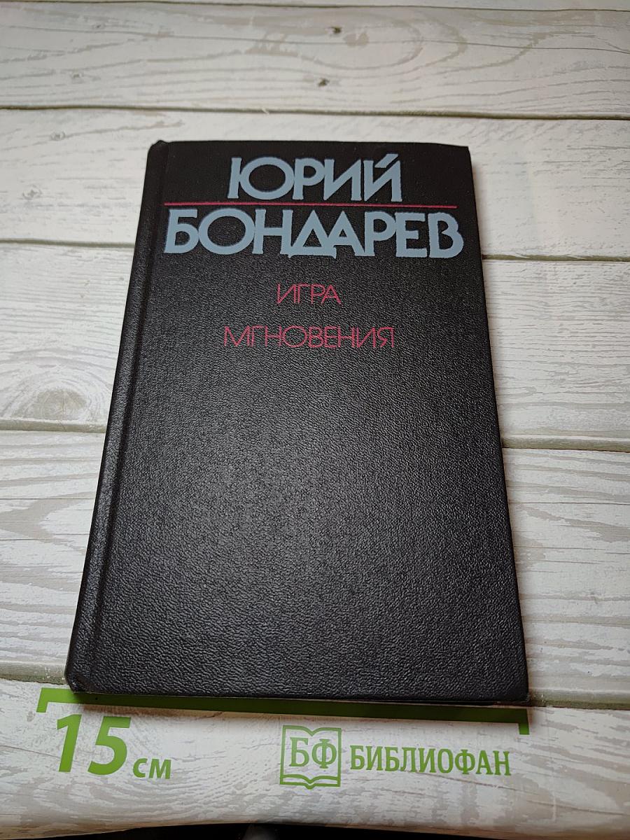 Игра. Мгновения
