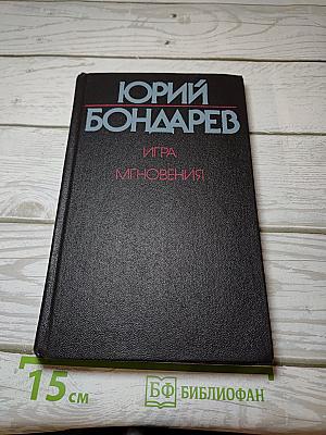 Игра. Мгновения