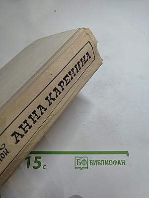 Анна Каренина