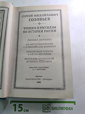 Чтения и рассказы по истории России