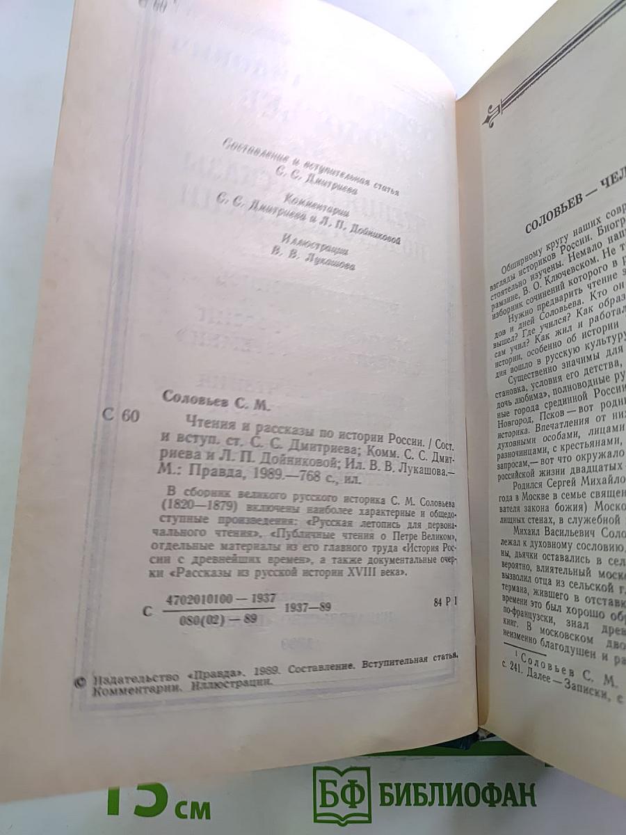 Чтения и рассказы по истории России