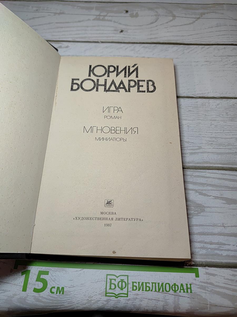 Игра. Мгновения