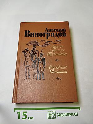 Повесть о братьях Тургеневых. Осуждение Паганини