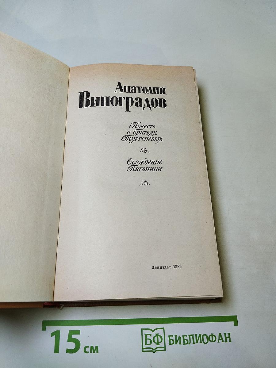 Повесть о братьях Тургеневых. Осуждение Паганини