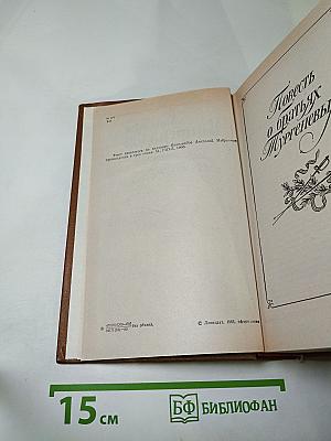 Повесть о братьях Тургеневых. Осуждение Паганини