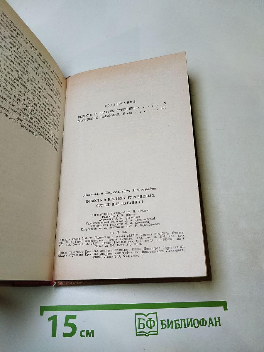 Повесть о братьях Тургеневых. Осуждение Паганини