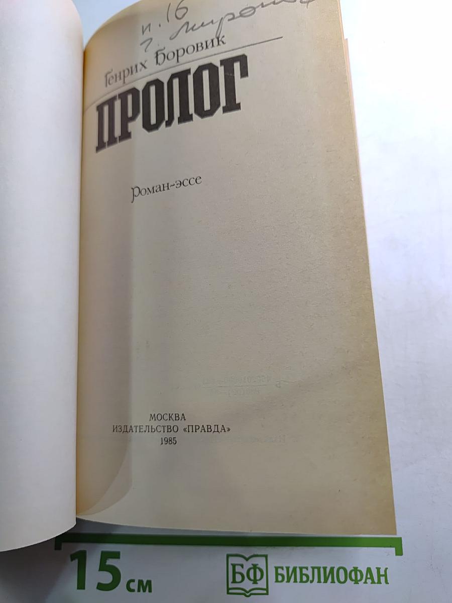 Пролог