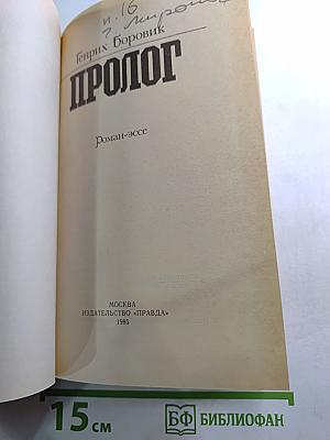 Пролог